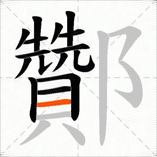 酇
