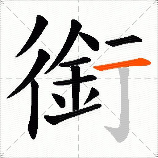 銜