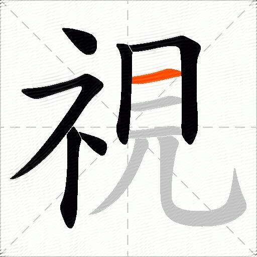 視