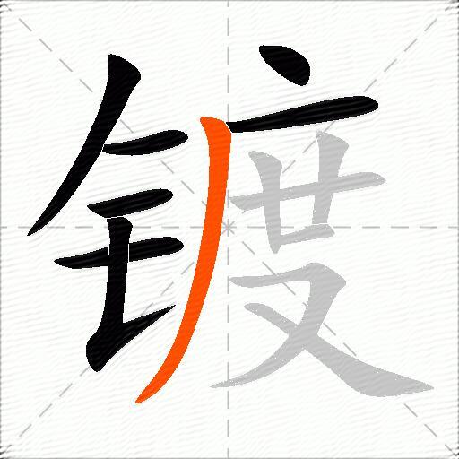 镀