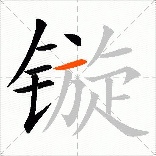 镟