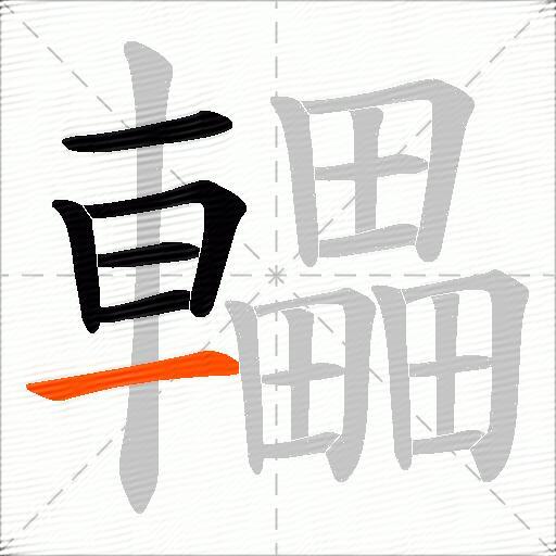 轠