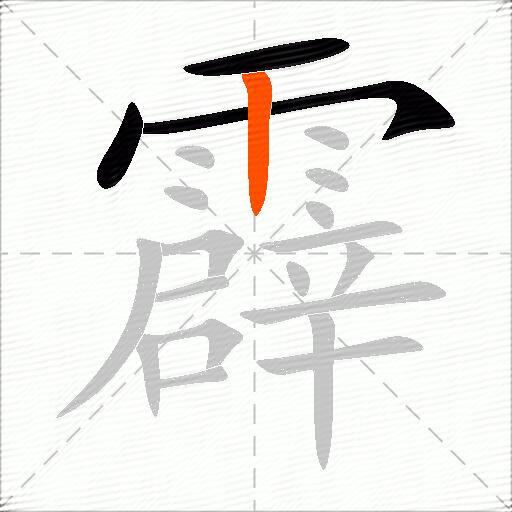 霹