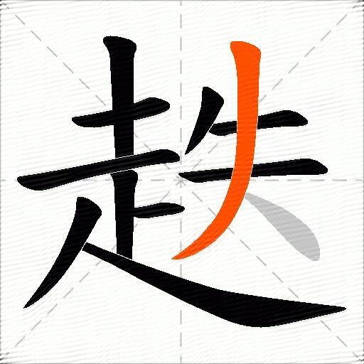 趃