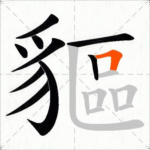 貙