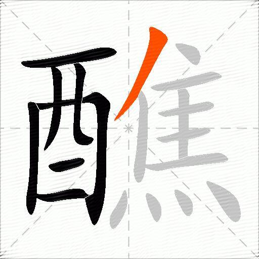 醮