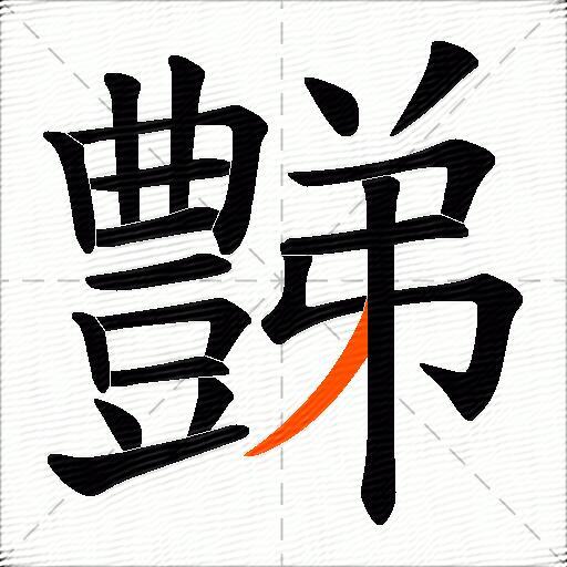 豑