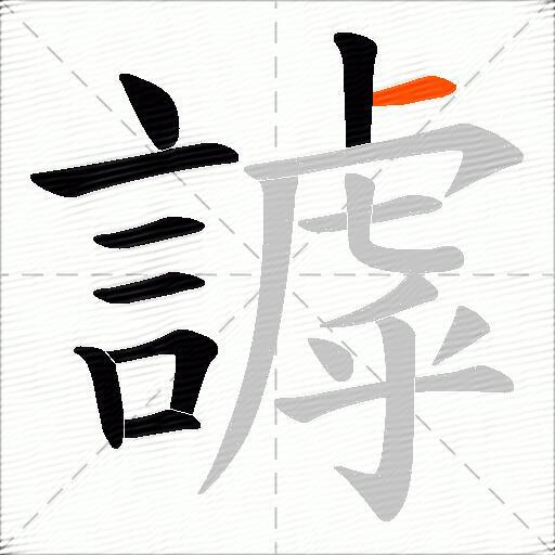 謼