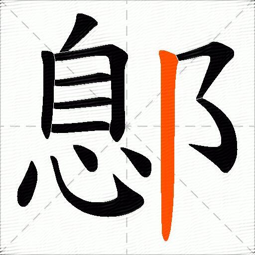 鄎