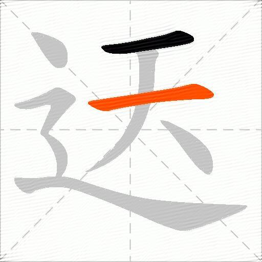 迗