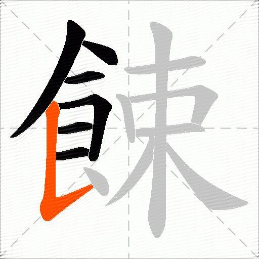 餗