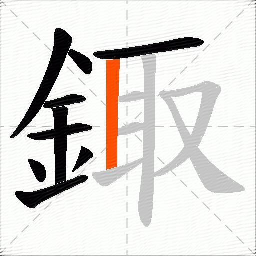 鋷