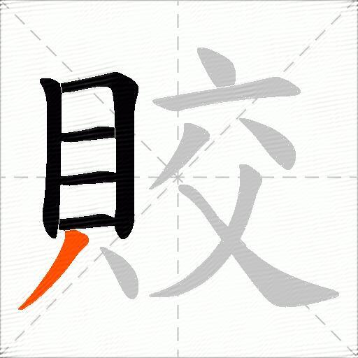 賋