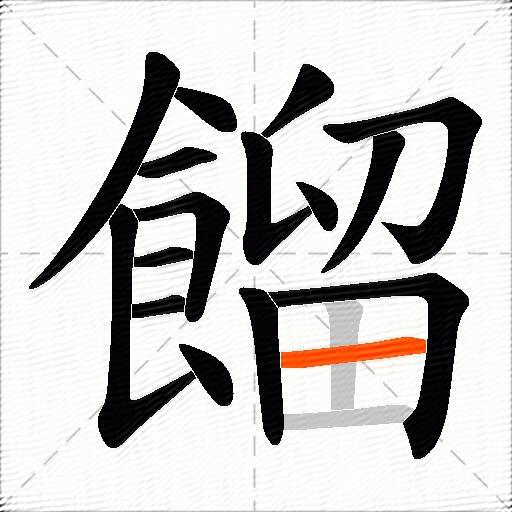 餾