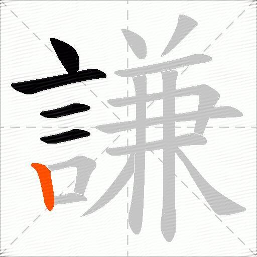 謙