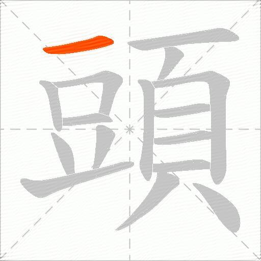 頭