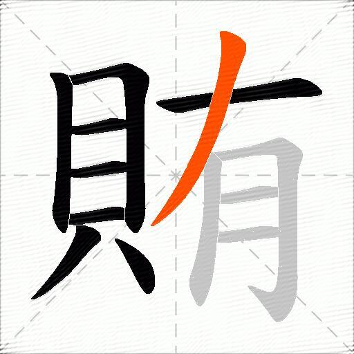 賄