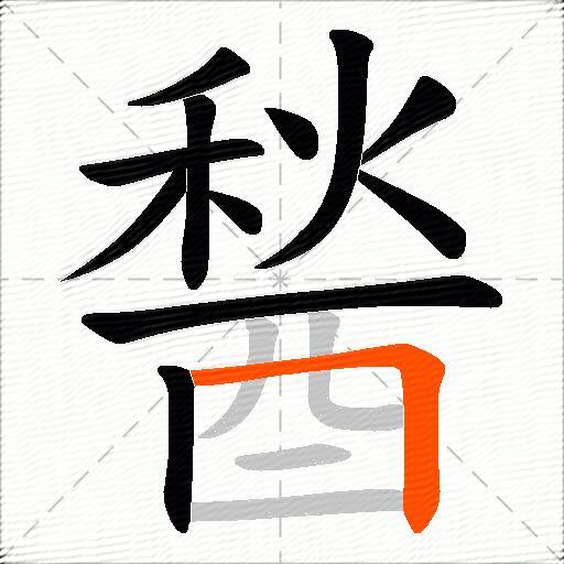醔