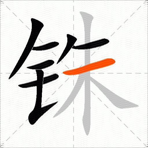 铢