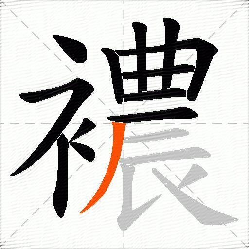 襛