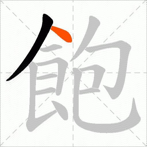 飽