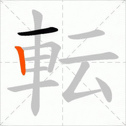 転