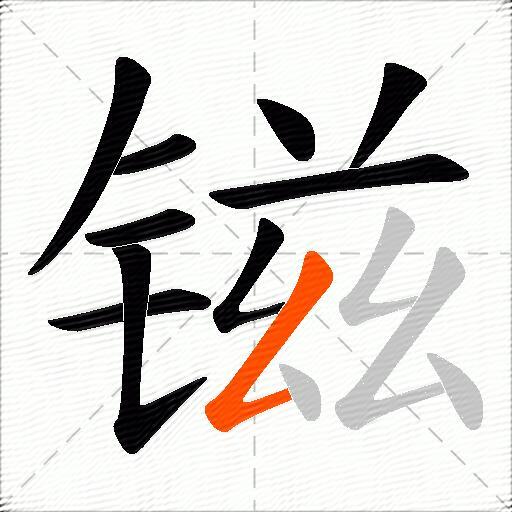 镃