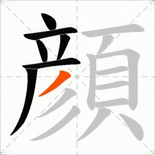 顔