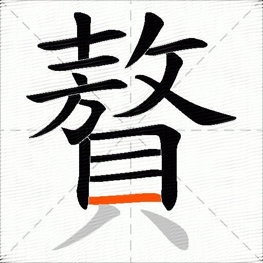 贅