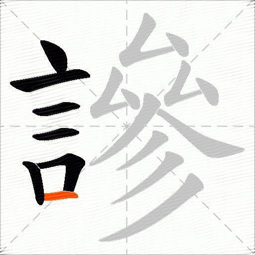 謲