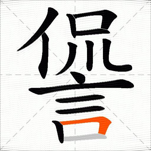 諐