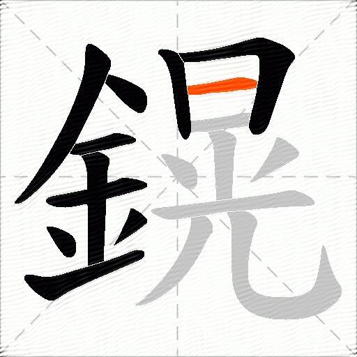 鎤
