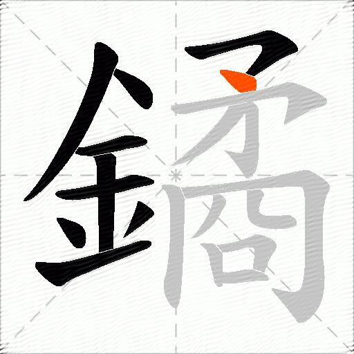 鐍