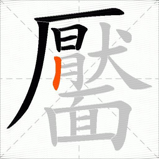 靨