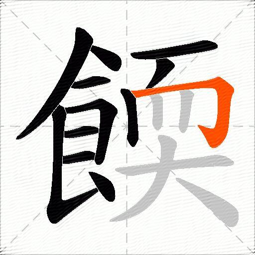 餪