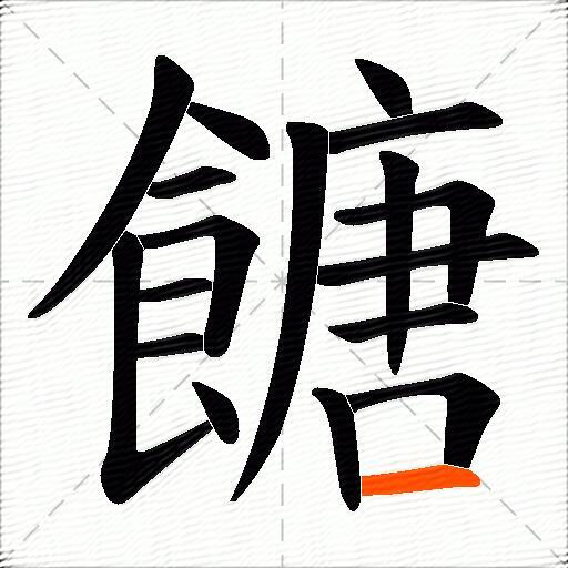 餹