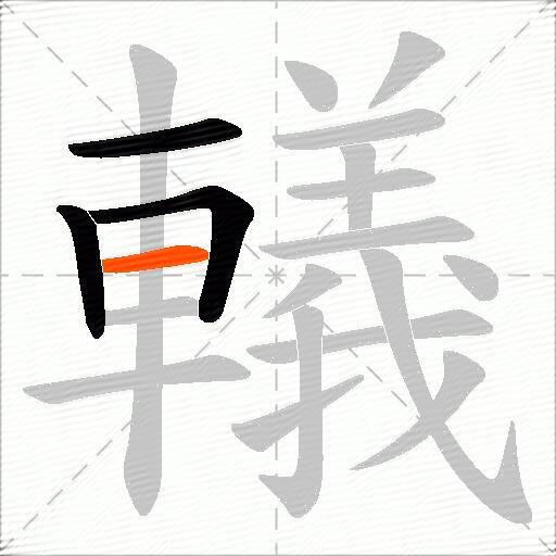 轙