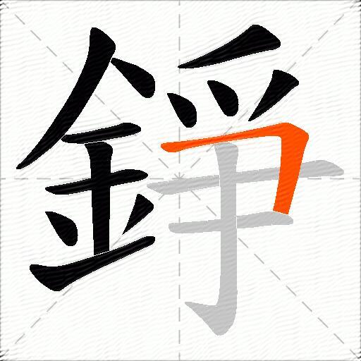 錚