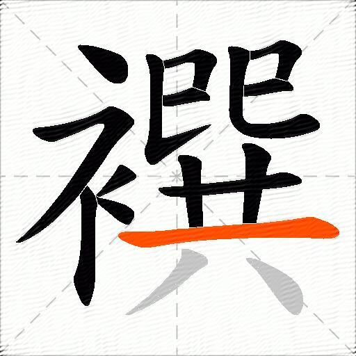 襈