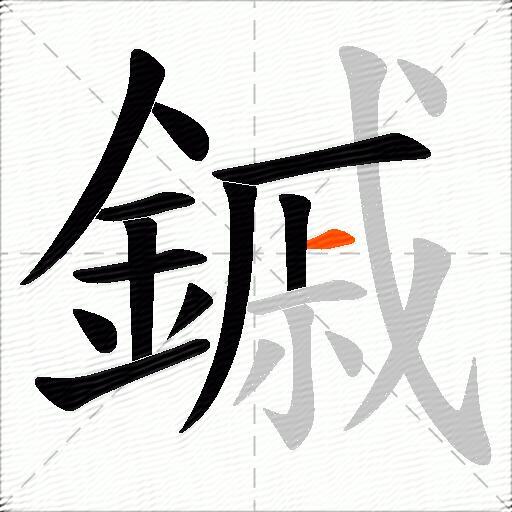 鏚