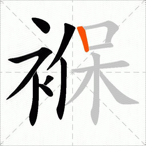 褓