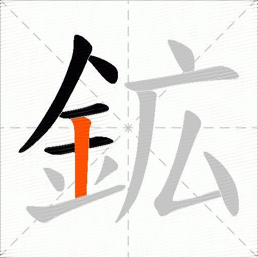 鉱