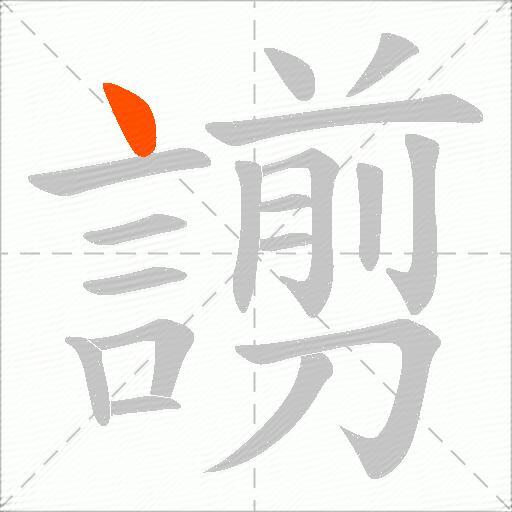 謭