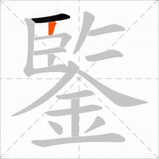 鍳