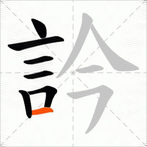 訡
