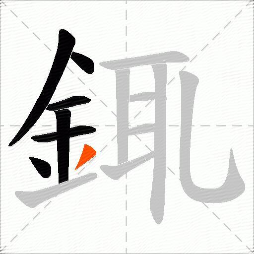 銸