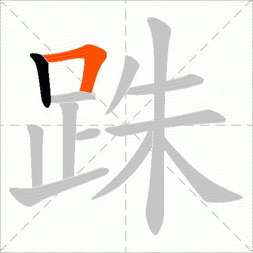 跦