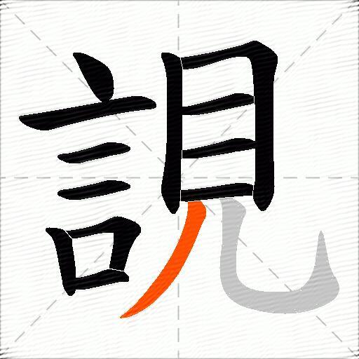 誢