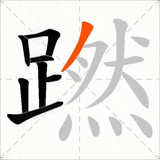 蹨