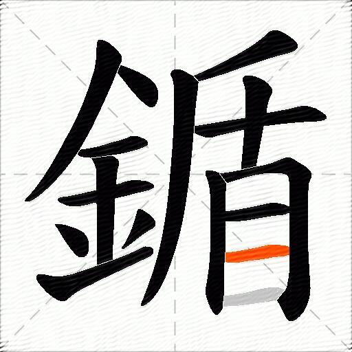 鍎
